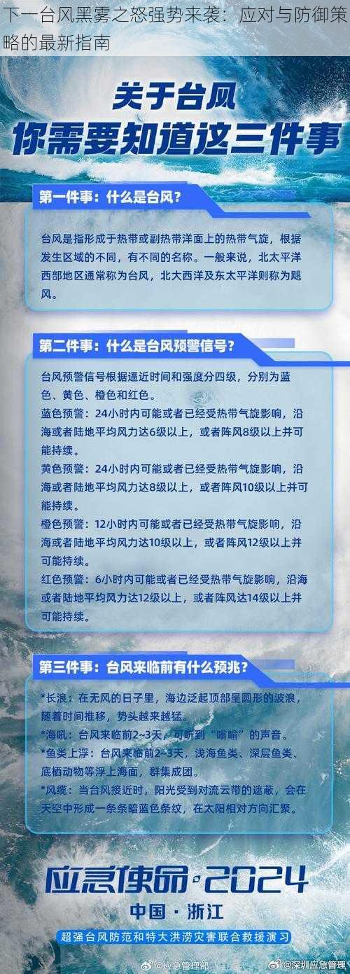 下一台风黑雾之怒强势来袭：应对与防御策略的最新指南