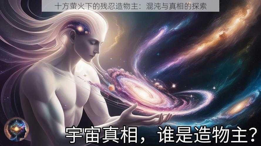 十方萤火下的残忍造物主：混沌与真相的探索