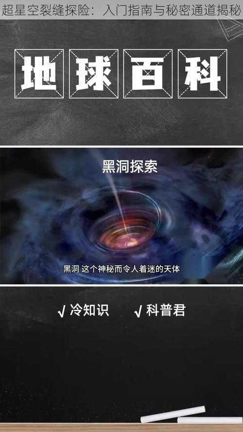 超星空裂缝探险：入门指南与秘密通道揭秘