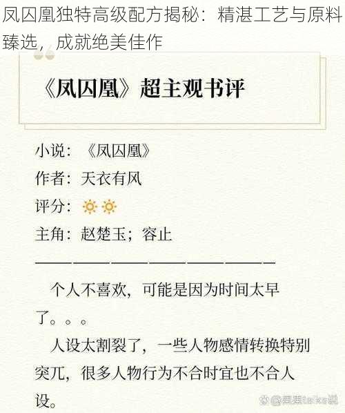 凤囚凰独特高级配方揭秘：精湛工艺与原料臻选，成就绝美佳作