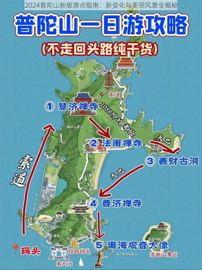 2024普陀山新版游点指南：新变化与美丽风景全揭秘