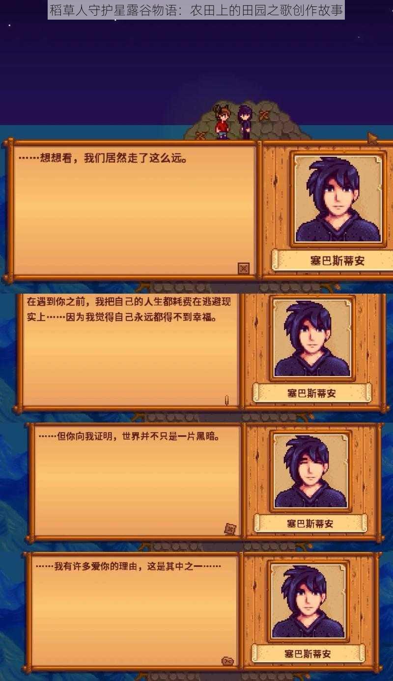 稻草人守护星露谷物语：农田上的田园之歌创作故事