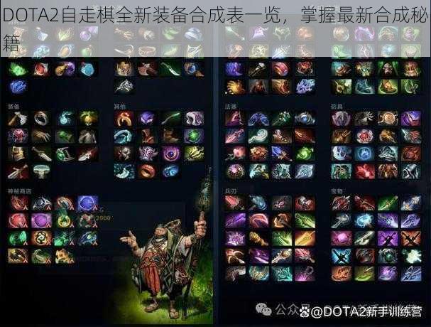 DOTA2自走棋全新装备合成表一览，掌握最新合成秘籍