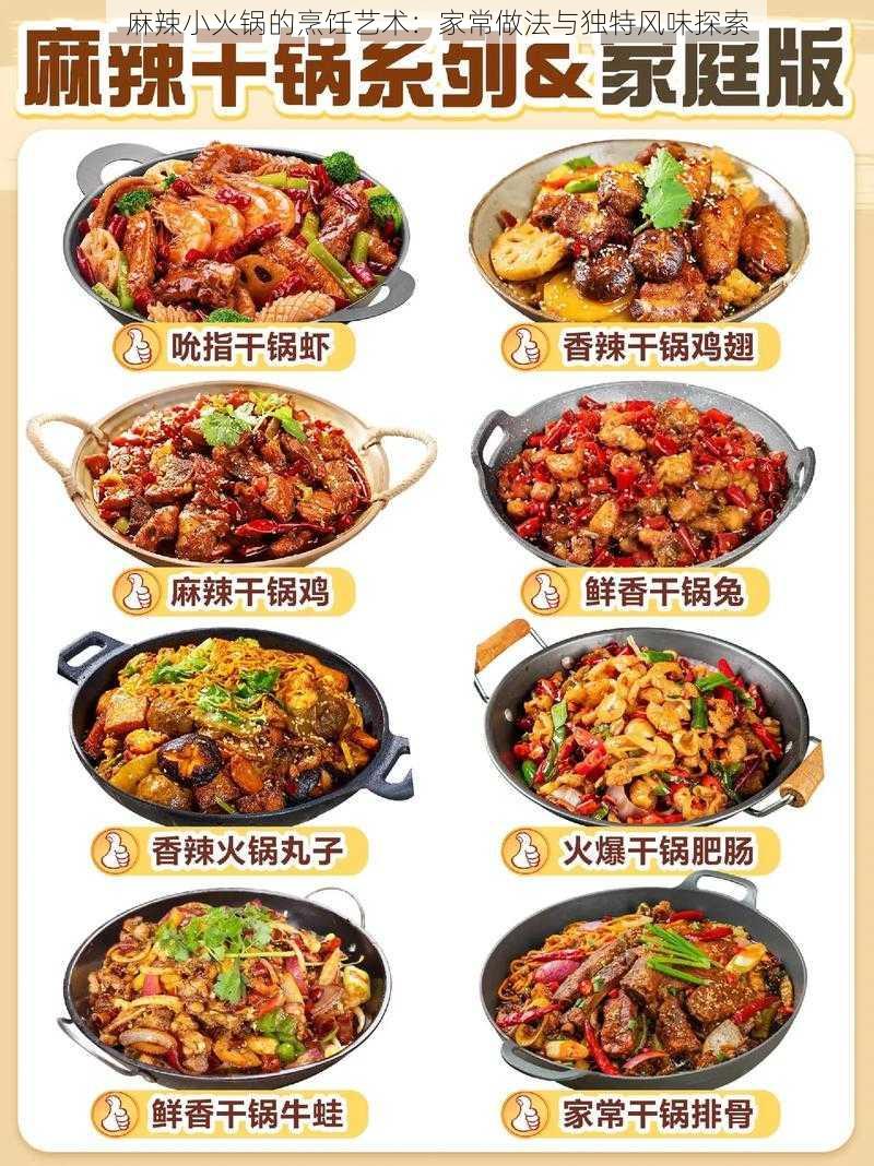 麻辣小火锅的烹饪艺术：家常做法与独特风味探索