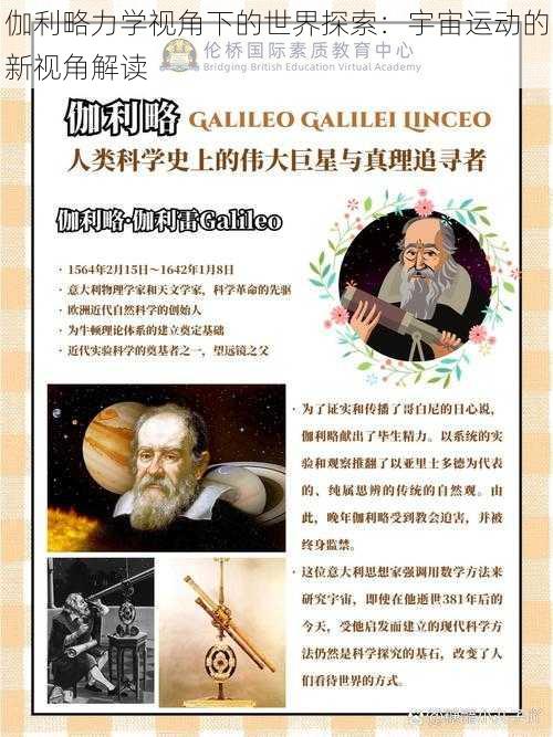 伽利略力学视角下的世界探索：宇宙运动的新视角解读