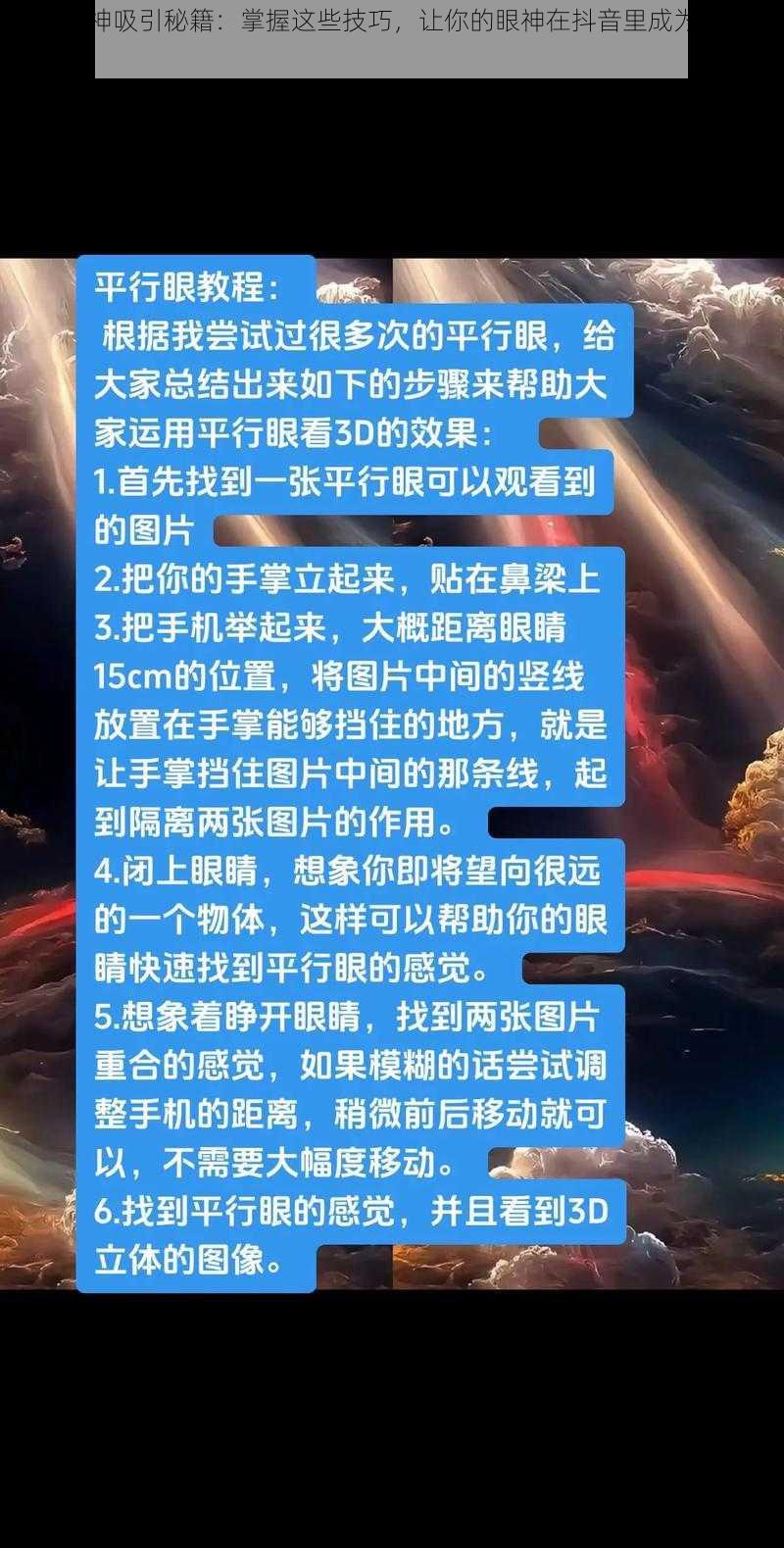 抖音眼神吸引秘籍：掌握这些技巧，让你的眼神在抖音里成为魅力焦点攻略