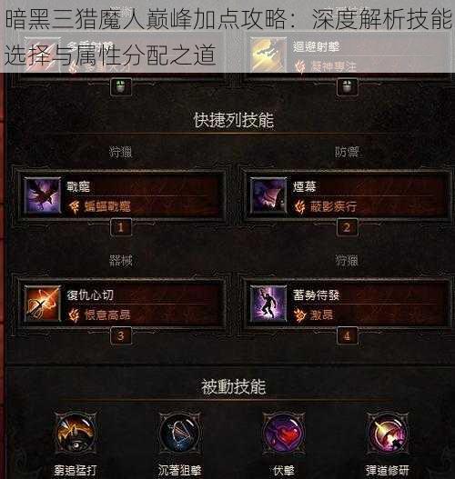 暗黑三猎魔人巅峰加点攻略：深度解析技能选择与属性分配之道