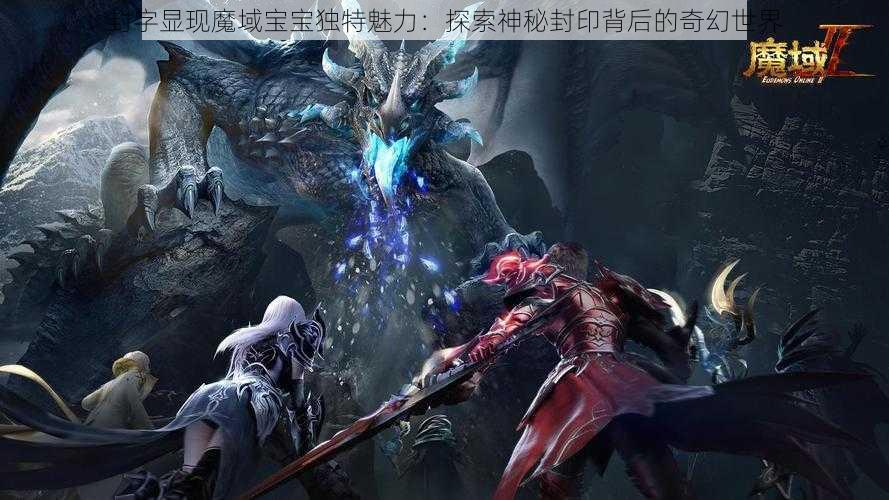 封字显现魔域宝宝独特魅力：探索神秘封印背后的奇幻世界