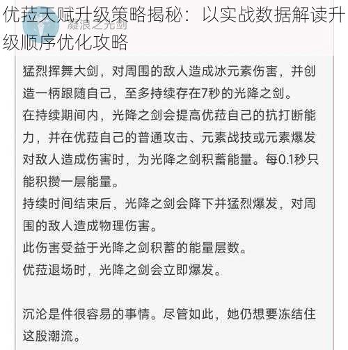 优菈天赋升级策略揭秘：以实战数据解读升级顺序优化攻略