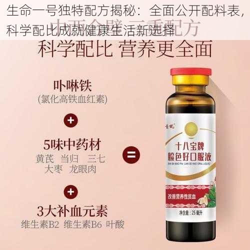 生命一号独特配方揭秘：全面公开配料表，科学配比成就健康生活新选择