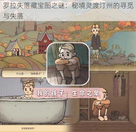 罗拉失落藏宝图之谜：秘境灵渡汀州的寻觅与失落