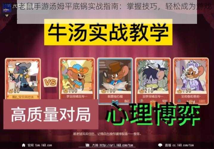 猫和老鼠手游汤姆平底锅实战指南：掌握技巧，轻松成为游戏高手