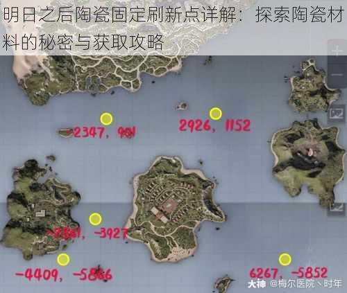 明日之后陶瓷固定刷新点详解：探索陶瓷材料的秘密与获取攻略