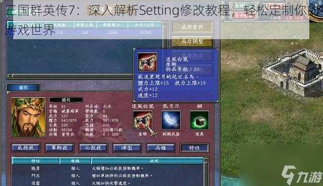 三国群英传7：深入解析Setting修改教程，轻松定制你的游戏世界