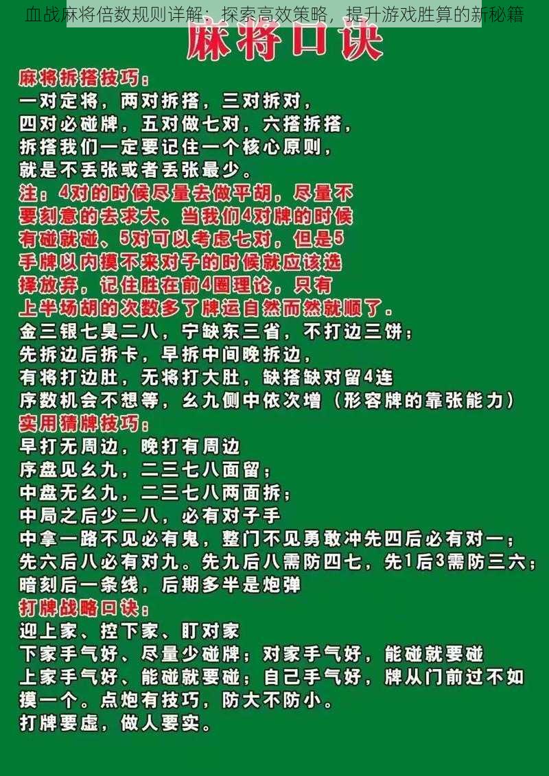 血战麻将倍数规则详解：探索高效策略，提升游戏胜算的新秘籍