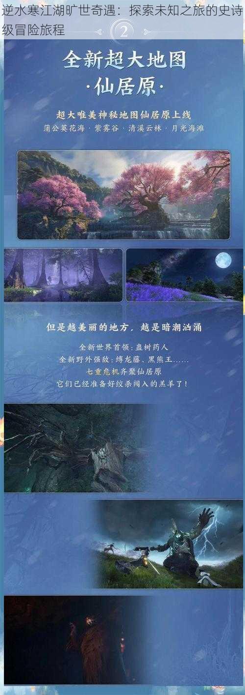 逆水寒江湖旷世奇遇：探索未知之旅的史诗级冒险旅程