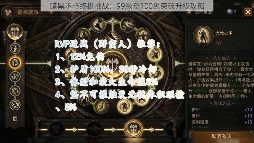 暗黑不朽终极挑战：99级至100级突破升级攻略