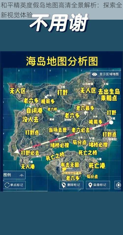 和平精英度假岛地图高清全景解析：探索全新视觉体验