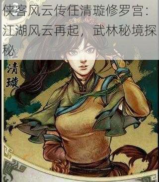 侠客风云传任清璇修罗宫：江湖风云再起，武林秘境探秘