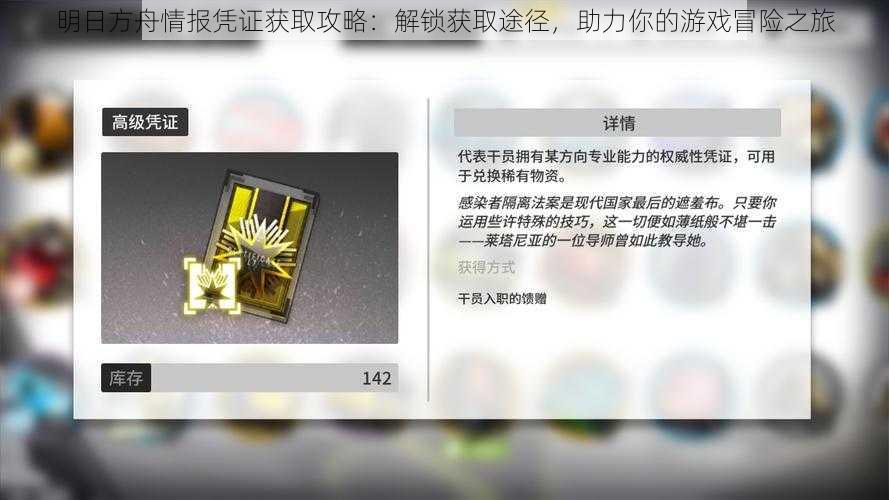 明日方舟情报凭证获取攻略：解锁获取途径，助力你的游戏冒险之旅