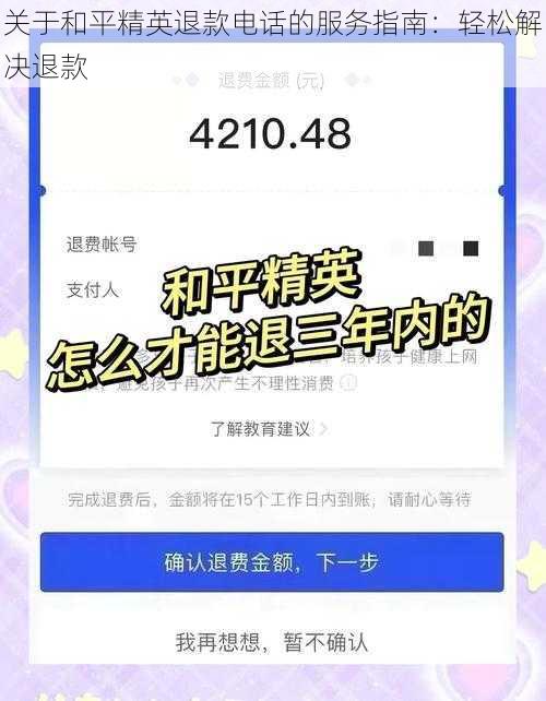 关于和平精英退款电话的服务指南：轻松解决退款