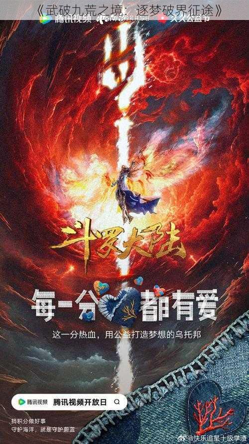 《武破九荒之境：逐梦破界征途》