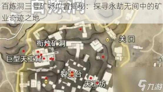 百炼洞三号矿场位置揭秘：探寻永劫无间中的矿业奇迹之地