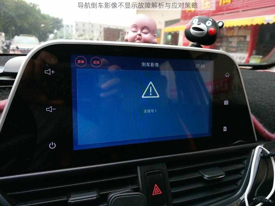 导航倒车影像不显示故障解析与应对策略