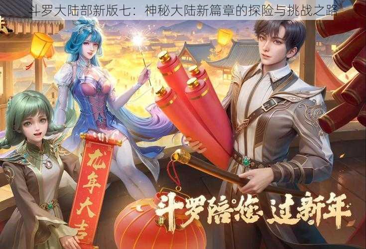 斗罗大陆部新版七：神秘大陆新篇章的探险与挑战之路