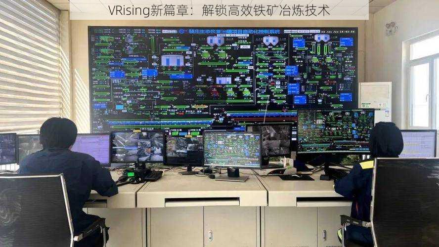 VRising新篇章：解锁高效铁矿冶炼技术