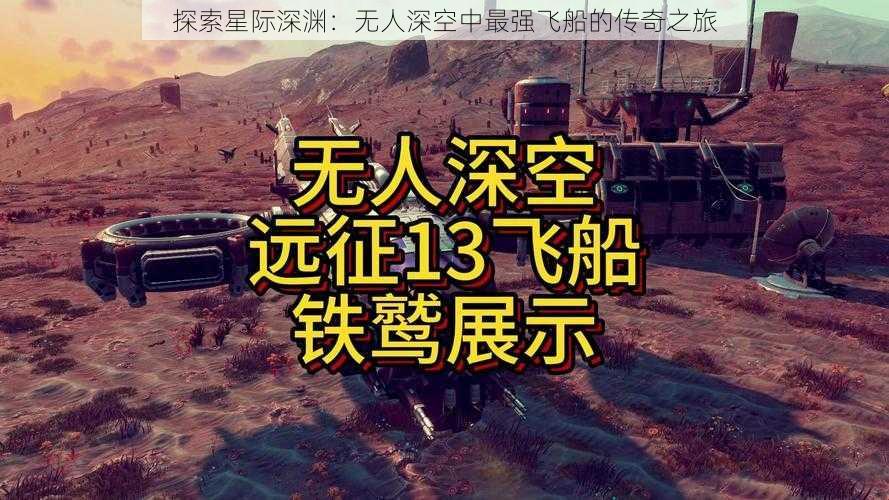 探索星际深渊：无人深空中最强飞船的传奇之旅