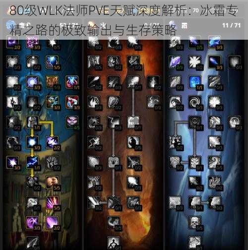 80级WLK法师PVE天赋深度解析：冰霜专精之路的极致输出与生存策略