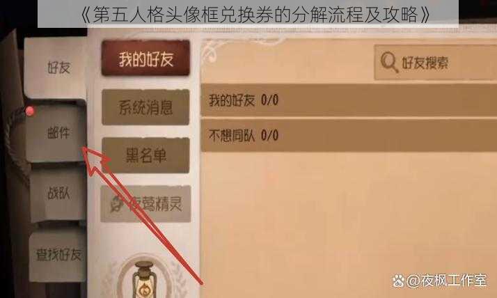 《第五人格头像框兑换券的分解流程及攻略》