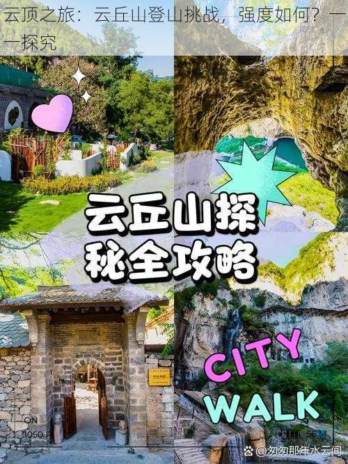 云顶之旅：云丘山登山挑战，强度如何？一一探究