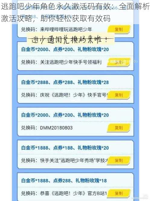 逃跑吧少年角色永久激活码有效：全面解析激活攻略，助你轻松获取有效码