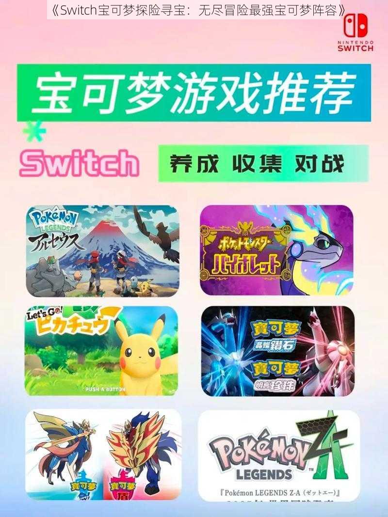 《Switch宝可梦探险寻宝：无尽冒险最强宝可梦阵容》