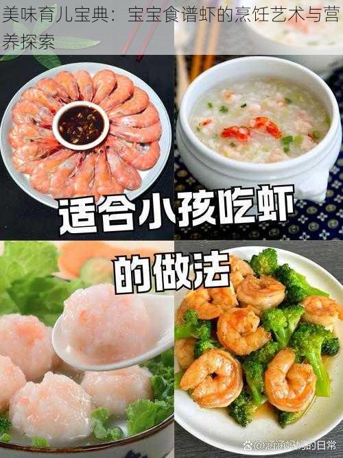 美味育儿宝典：宝宝食谱虾的烹饪艺术与营养探索