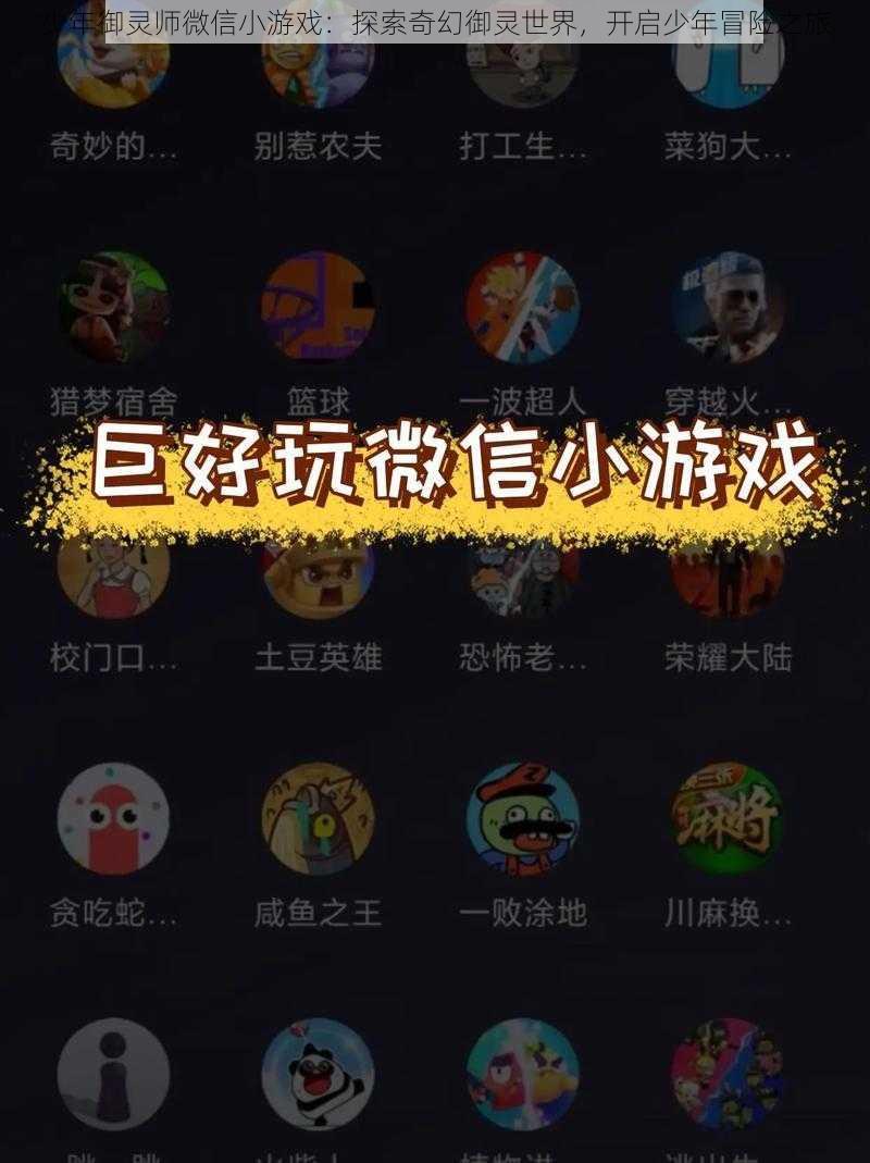 少年御灵师微信小游戏：探索奇幻御灵世界，开启少年冒险之旅