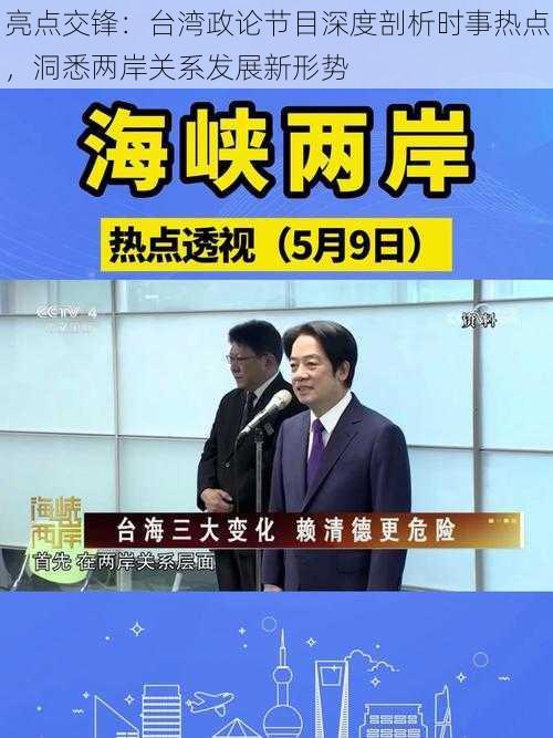 亮点交锋：台湾政论节目深度剖析时事热点，洞悉两岸关系发展新形势