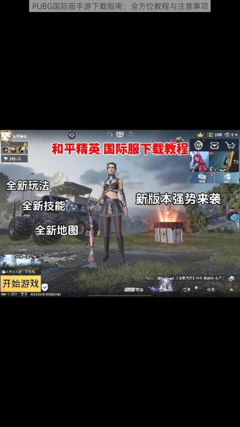 PUBG国际服手游下载指南：全方位教程与注意事项