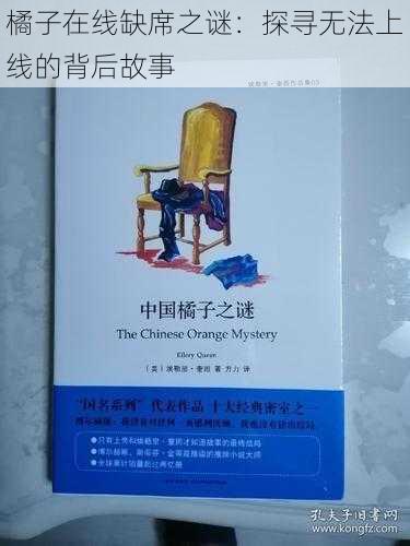 橘子在线缺席之谜：探寻无法上线的背后故事