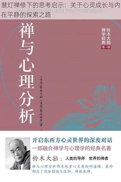 慧灯禅修下的思考启示：关于心灵成长与内在平静的探索之路