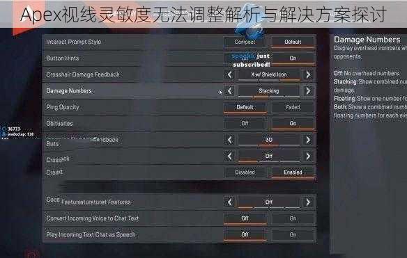 Apex视线灵敏度无法调整解析与解决方案探讨