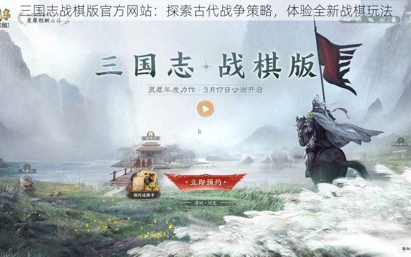 三国志战棋版官方网站：探索古代战争策略，体验全新战棋玩法