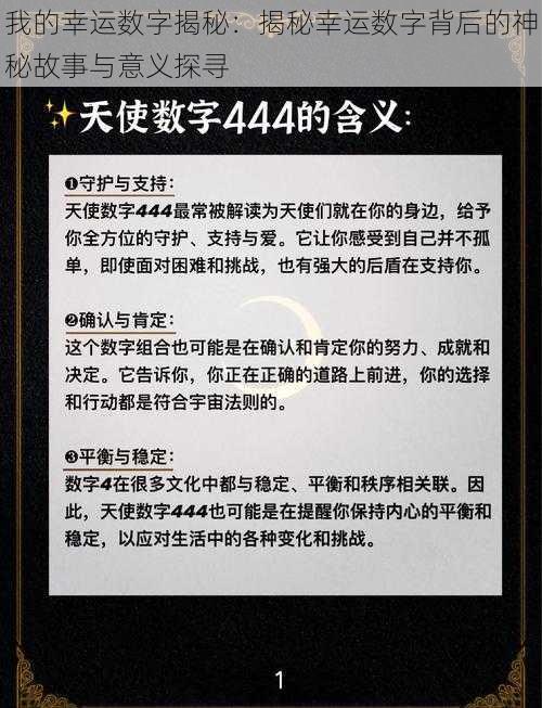 我的幸运数字揭秘：揭秘幸运数字背后的神秘故事与意义探寻