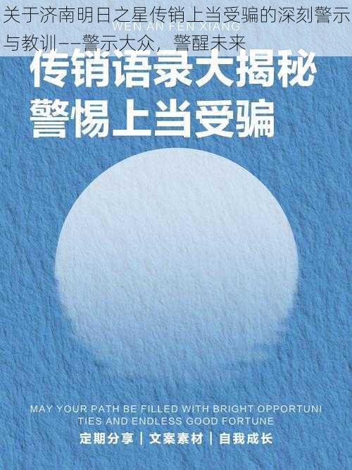 关于济南明日之星传销上当受骗的深刻警示与教训——警示大众，警醒未来