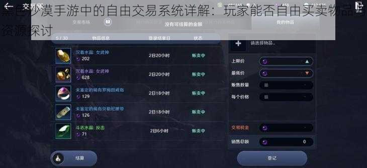 黑色沙漠手游中的自由交易系统详解：玩家能否自由买卖物品与资源探讨