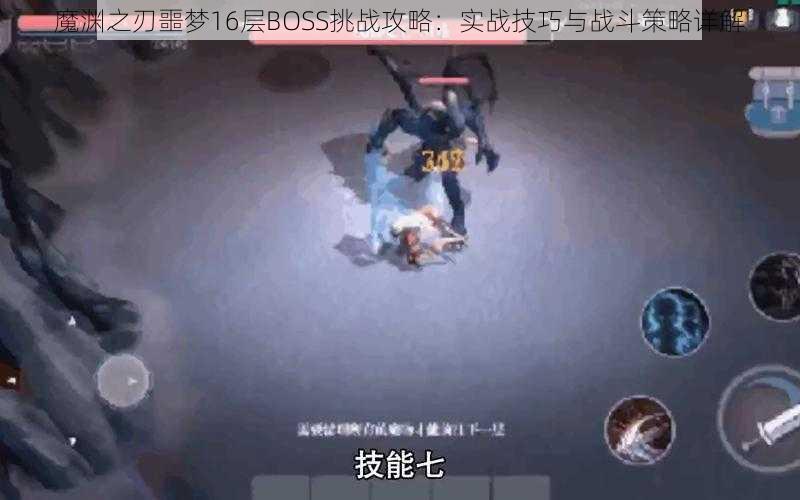 魔渊之刃噩梦16层BOSS挑战攻略：实战技巧与战斗策略详解