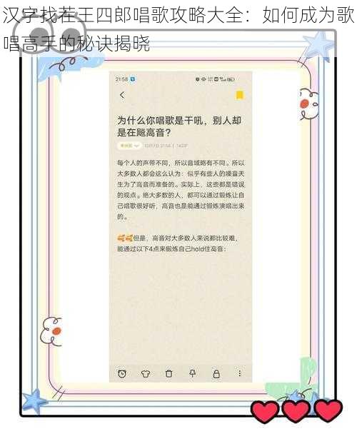 汉字找茬王四郎唱歌攻略大全：如何成为歌唱高手的秘诀揭晓