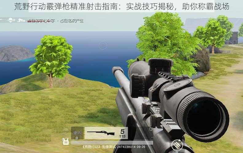 荒野行动霰弹枪精准射击指南：实战技巧揭秘，助你称霸战场